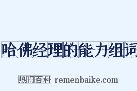 哈佛经理的能力组词是什么意思的图片